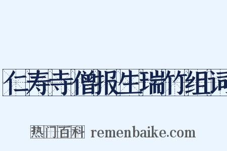 仁寿寺僧报生瑞竹组词是什么意思的图片